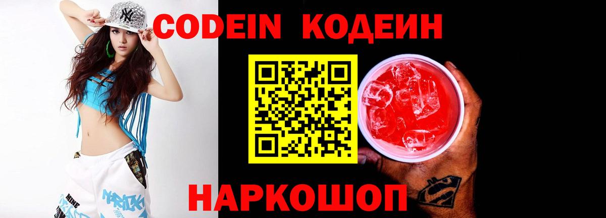 Кодеин Purple Drank Дальнегорск